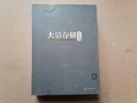 大话存储（终极版）：存储系统底层架构原理极限剖析