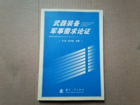 武器装备军事需求论证