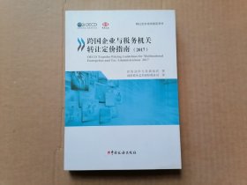 《跨国企业与税务机关转让定价指南（2017）》