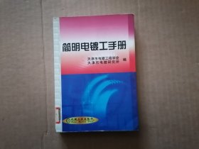 简明电镀工手册