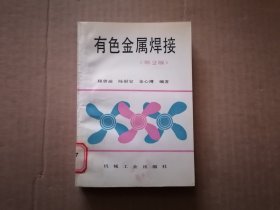 有色金属焊接第2版