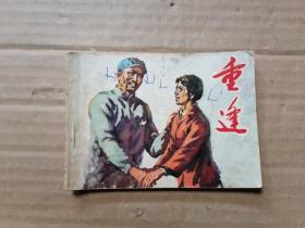 连环画，重逢