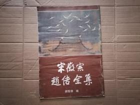 宋徽宗赵佶全集（8开画册）