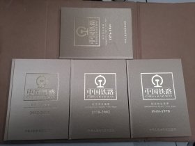 中国铁路纪念站台票册1876～2005年（1-4，全四册）内票全 全同号