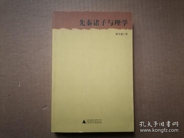 先秦诸子与理学