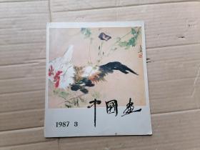 中国画 1987年 第3期
