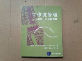 工作流管理：模型、方法和系统