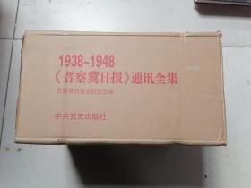 1938–1948晋察冀日报通讯全集全16册