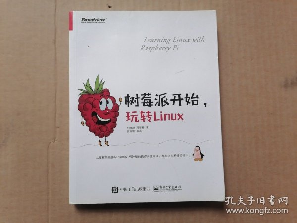 树莓派开始，玩转Linux