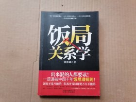 饭局关系学