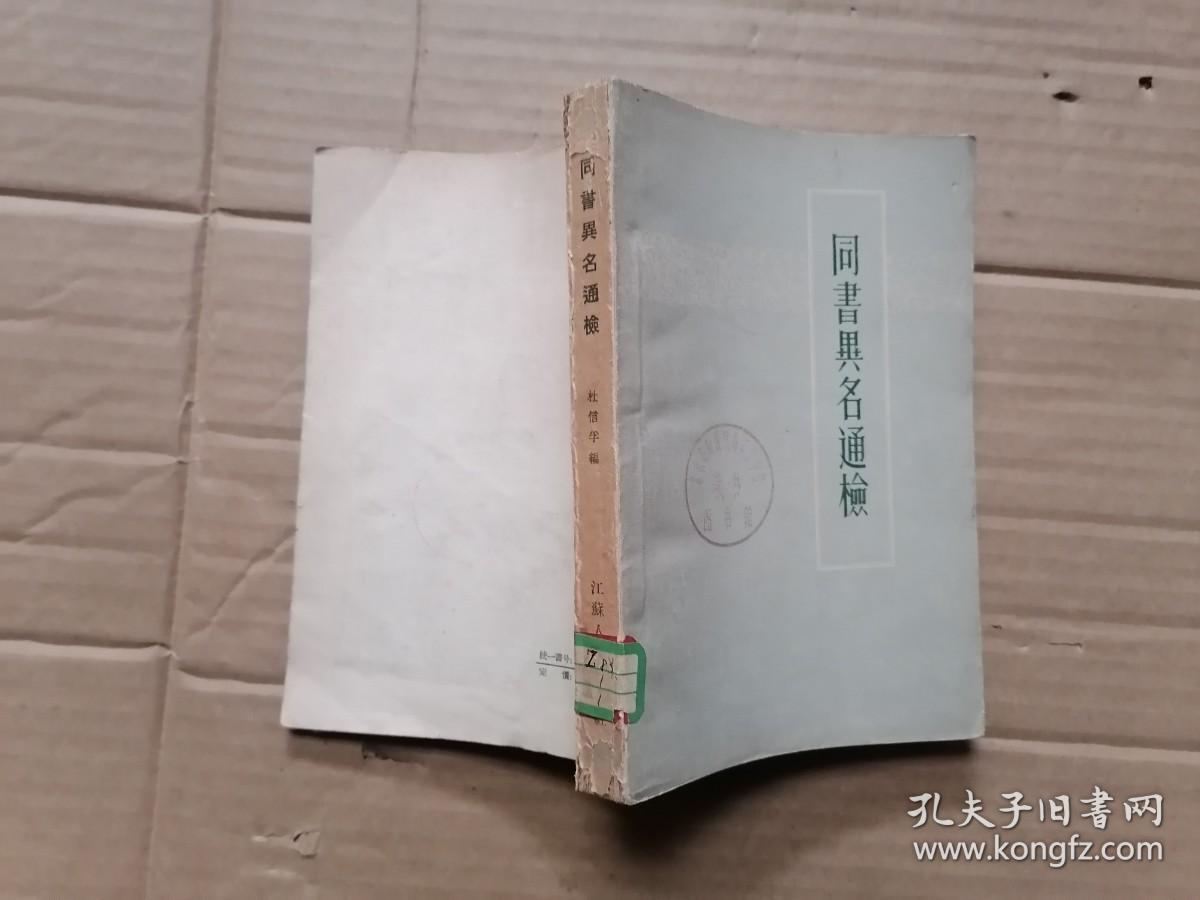 同书异名通检