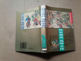 杨家将传・说呼全传（中国古典小说名著百部）（精装）