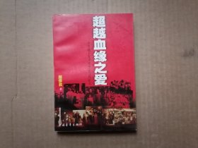 超越血缘之爱:中共地下党寻找革命后代纪实