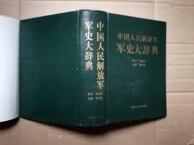 中国人民解放军军史大辞典 精装 外书衣品相弱内九品