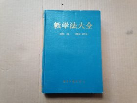 教学法大全 16开精装