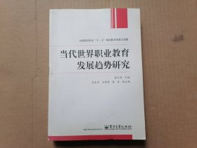 当代世界职业教育发展趋势研究