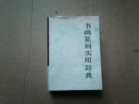 书画篆刻实用辞典 精装