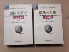 国际关系史（战后卷）上下