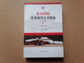 北京法院优秀裁判文书精选(2021年卷) 未翻阅