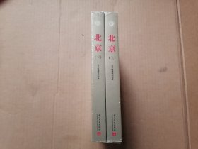 当代中国城市发展丛书 北京（上下 全2册）全新未拆封