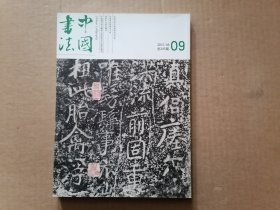 中国书法2013年第9期