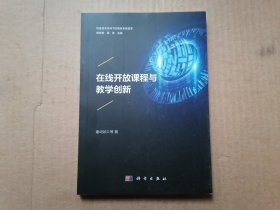 在线开放课程与教学创新