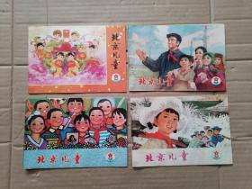北京儿童1976年第1 2 3 4期， 四本合售