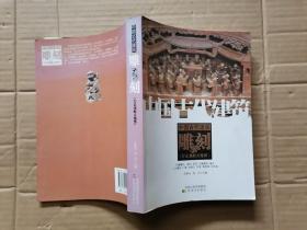 中国古代建筑【雕刻】刀走龙蛇天地情