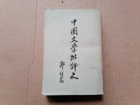 中国文学批评史 竖版繁体