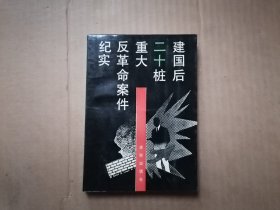 建国后二十桩重大反革命案件纪实