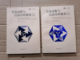 实变函数与泛函分析概要（第5版第1 2册）两本合售 未使用