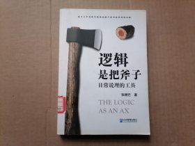 逻辑是把斧子：日常说理的工具