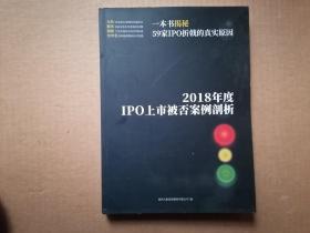 2018年度IPO上市被否案例剖析