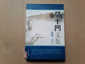 贾平凹文集.第10卷.妊娠 土门