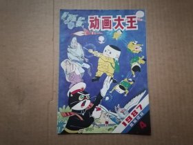 动画大王.1987年第4期总第12期