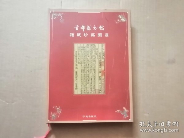 首都图书馆馆藏珍品图录