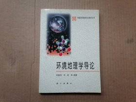 中国科学院研究生教学丛书：环境地理学导论