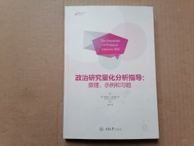 政治研究量化分析指导：原理、示例和习题