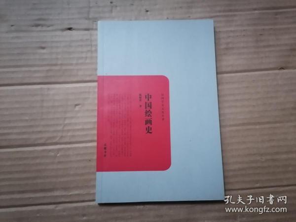 民国学术文化名著：中国绘画史