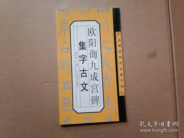 名碑名帖古文集字帖：欧阳询九成宫集字古文