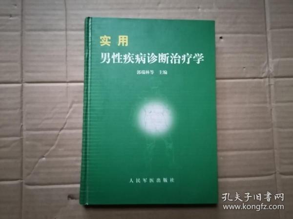 实用男性疾病诊断治疗学  精装