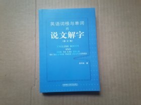 英语词根与单词的说文解字 修订版