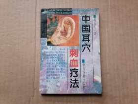 中国耳穴刺血疗法