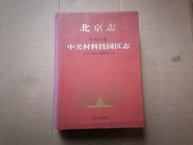 北京志.开发区卷:中关村科技园区志