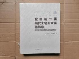 精致立场 全国第二届现代工笔画大展作品集（8开布面精装厚本） 全新未拆封