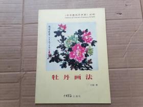 中华著名艺术家丛书 6： 牡丹画法