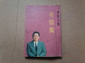 李敖文集：书信集