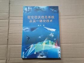 防空防天信息系统及其一体化技术