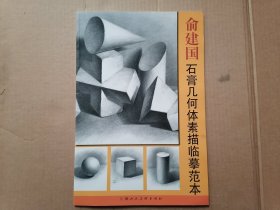 俞建国石膏几何体素描临摹范本