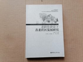 老龄化背景下养老社区发展研究